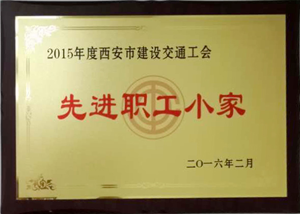 2015年度西安市建筑交通工會先進(jìn)職工小家